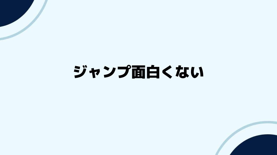 ジャンプ面白くない現状と未来